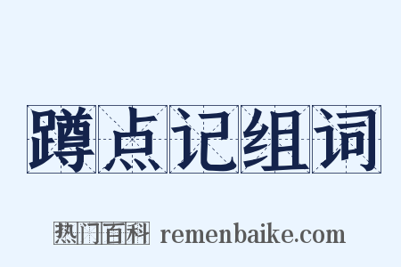 蹲点记组词是什么意思的图片